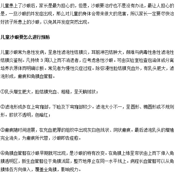 小儿沙眼的病症