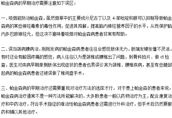 帕金森病早期治疗要注意的误区