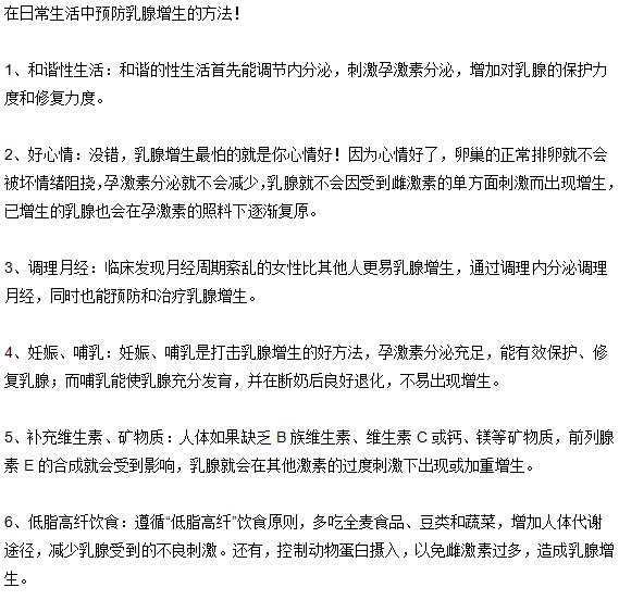 简便的日常预防乳腺增生的方法