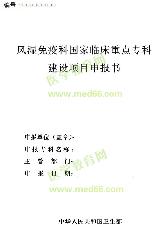风湿免疫科国家临床重点专科建设项目申报书