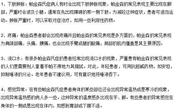 帕金森病症有4点突出