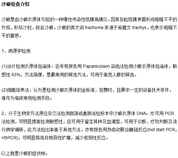 沙眼的临床症状和检查