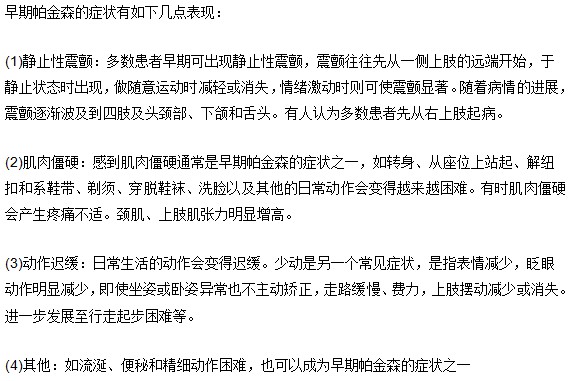 早期帕金森的症状的四种表现