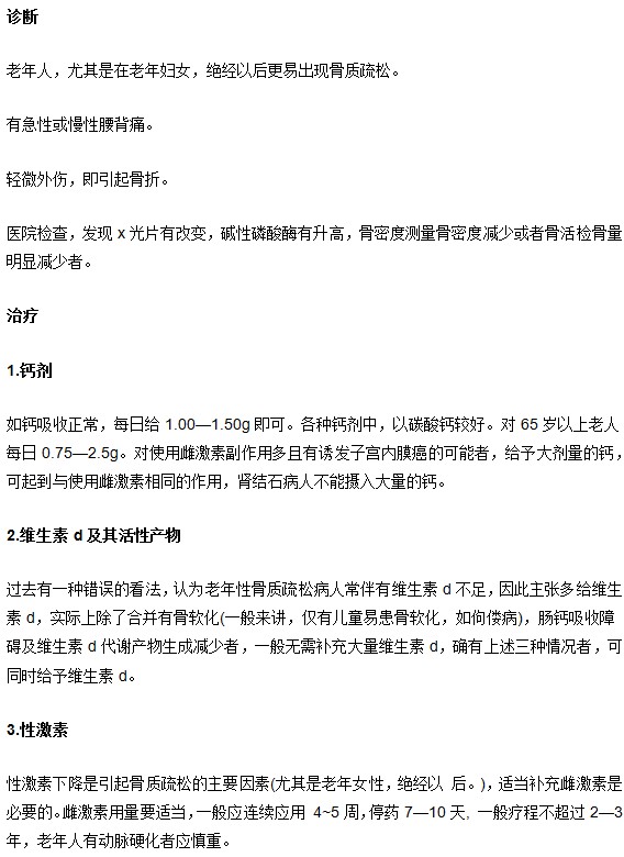骨质疏松诊治方法