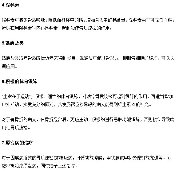 骨质疏松诊治方法