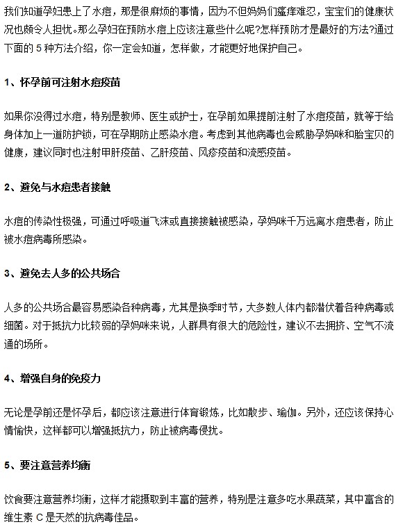 孕妇远离水痘的方法有哪些