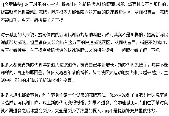 肥胖患者提高新陈代谢的减肥误区