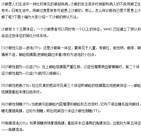 沙眼辨别的5种方法
