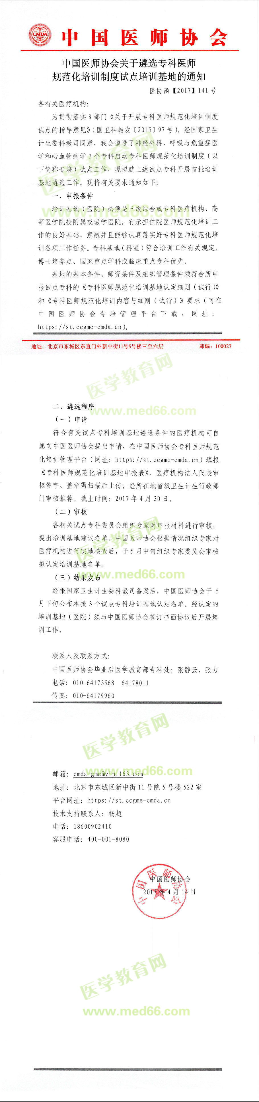 医师协会遴选专科医师规范化培训基地