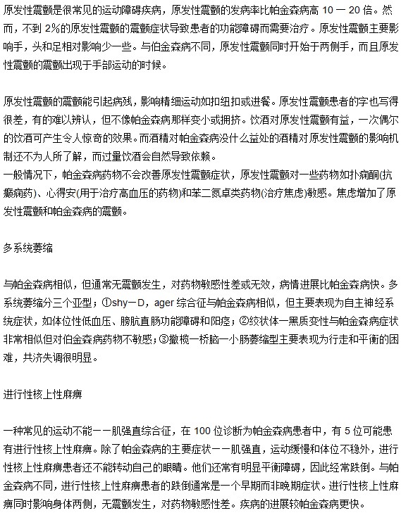 与帕金森病相似症状的疾病有哪些