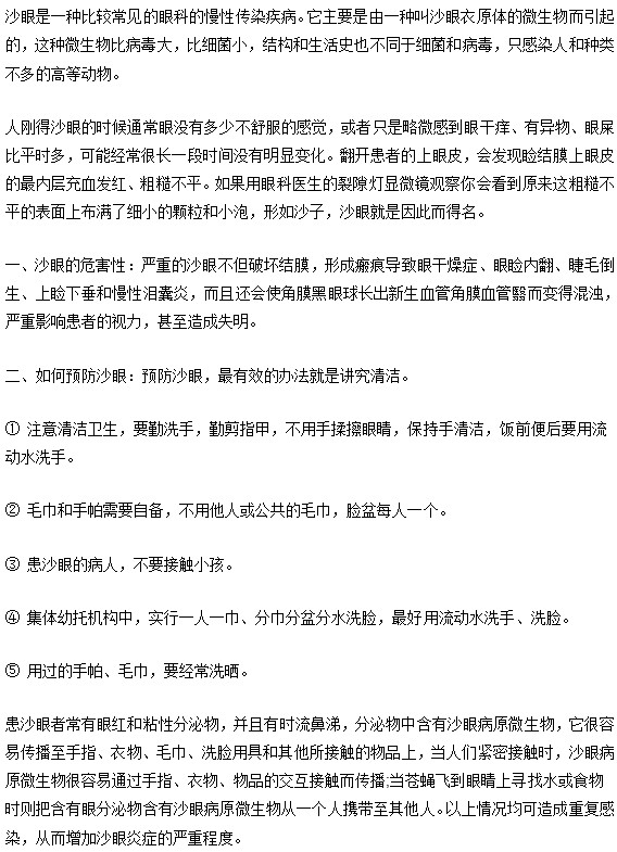 沙眼的危害及其预防方法