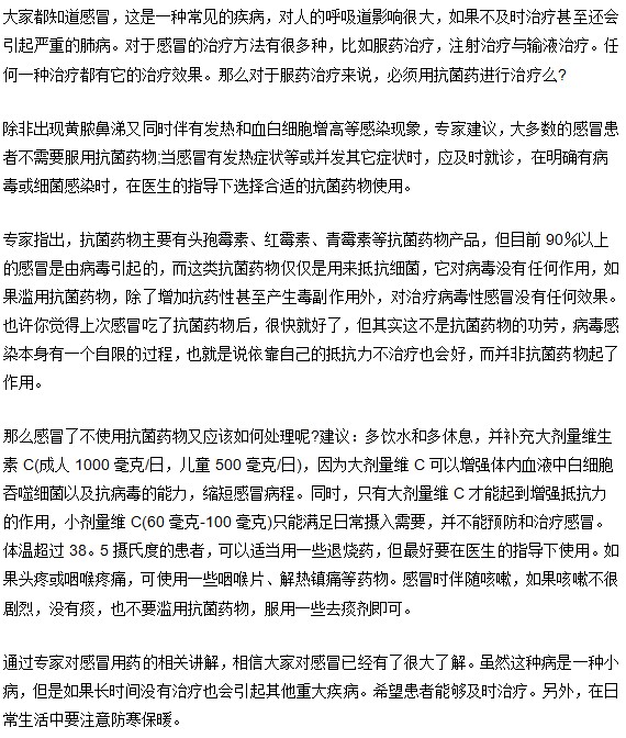 感冒是否有必要吃抗菌药
