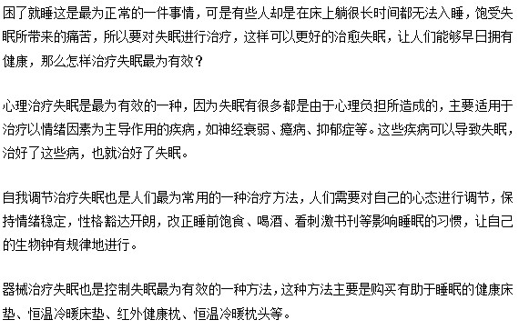 失眠要怎么治最为有效