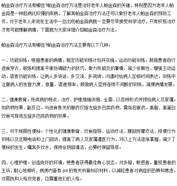 帕金森治疗方法有哪四种