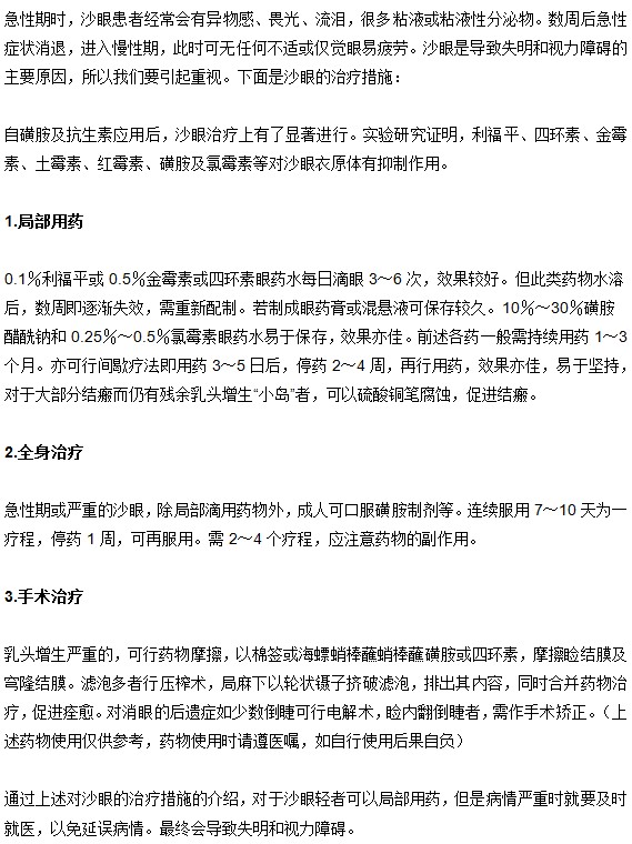 治疗沙眼有哪些措施
