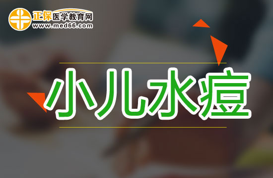 小儿水痘