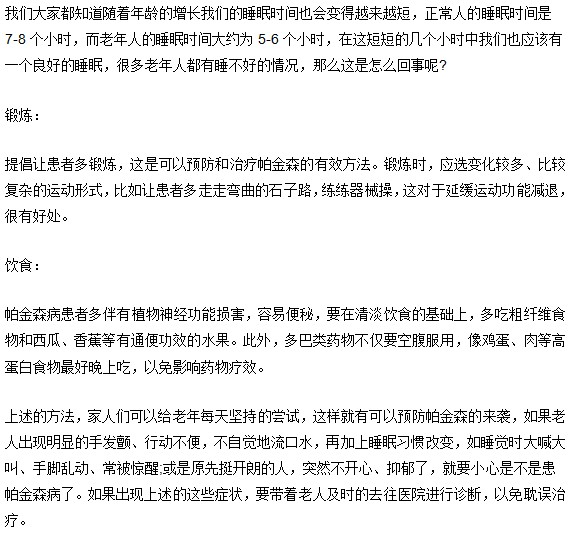 经常性睡眠不佳要警惕帕金森