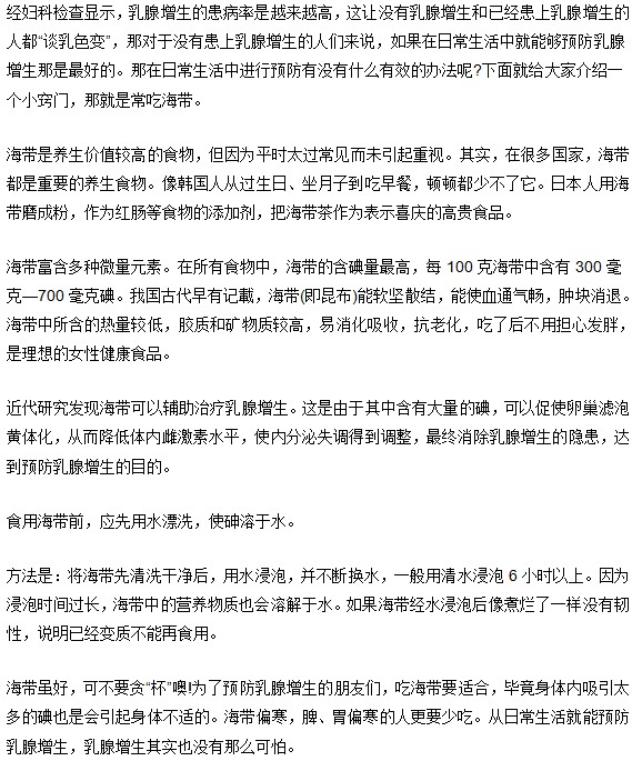 预防乳腺增生常吃海带