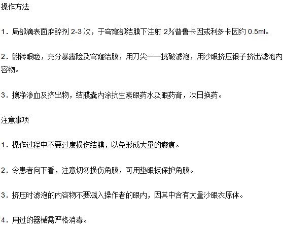 治疗沙眼用挤压法