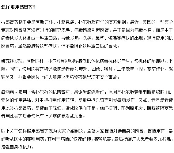 感冒吃药如何服用这些药物