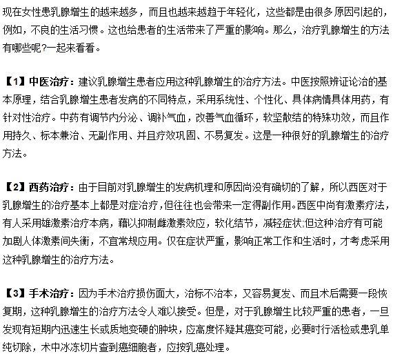 乳腺增生的治疗方法