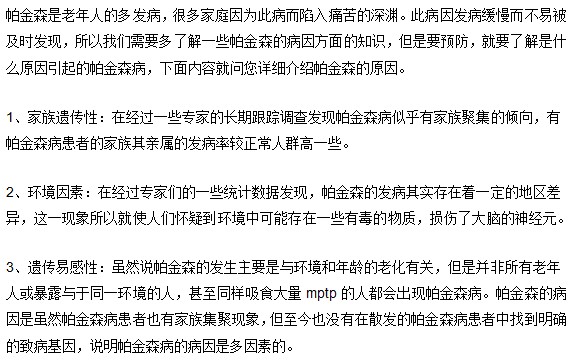 帕金森患病的原因