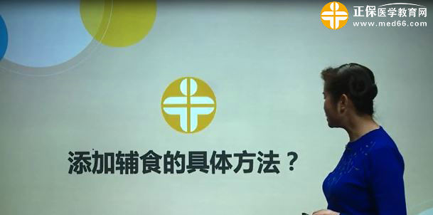 添加辅食的具体方法？张峰视频讲座