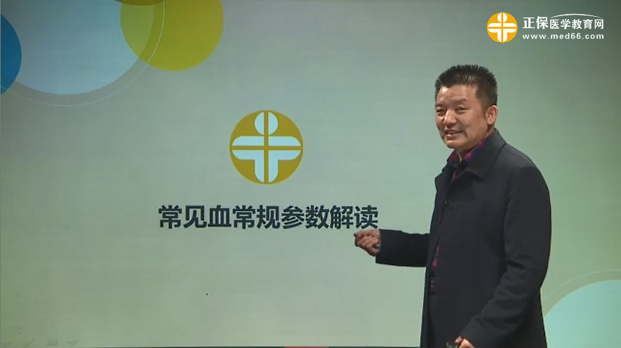 常见血常规参数解读-张峰视频讲解