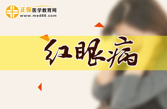 究竟该如何界定是不是患红眼病了？