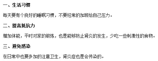 预防肾炎简单实用的三点基本方法