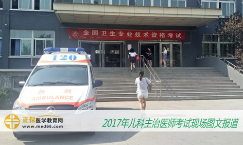 2017年儿科主治医师考试5月21日正式开始(图文报道)