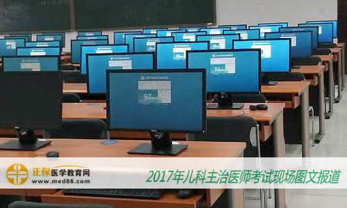 2017年儿科主治医师考试5月21日正式开始(图文报道)