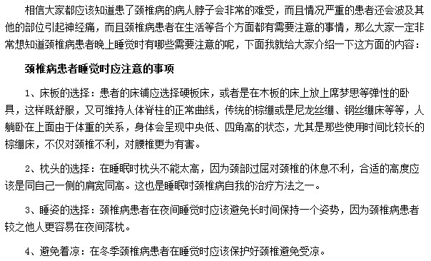 睡觉时颈椎病患者应注意哪些事项