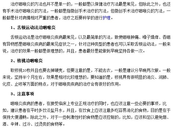 有哪些方法可以有效治疗咽喉炎