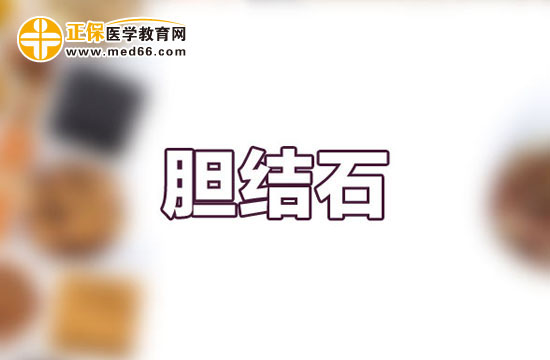 胆结石
