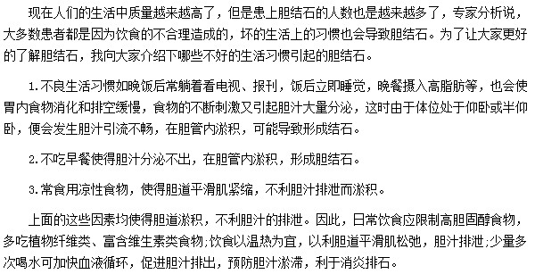 哪些习惯会导致引发胆结石