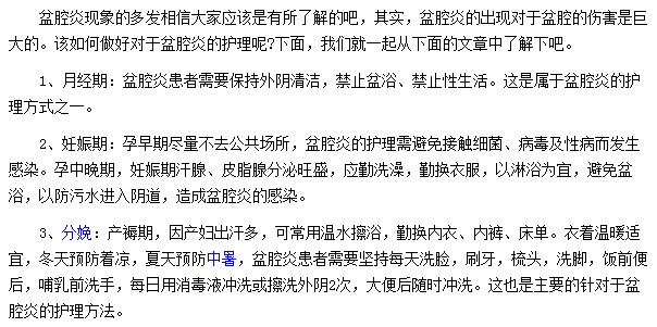 不同时期盆腔炎患者应该如何护理