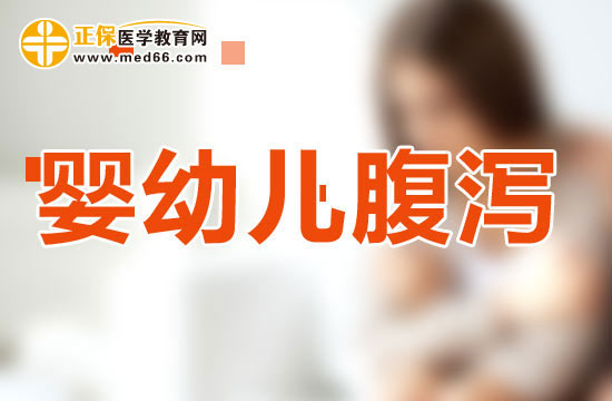 婴幼儿腹泻