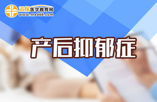 产后抑郁症