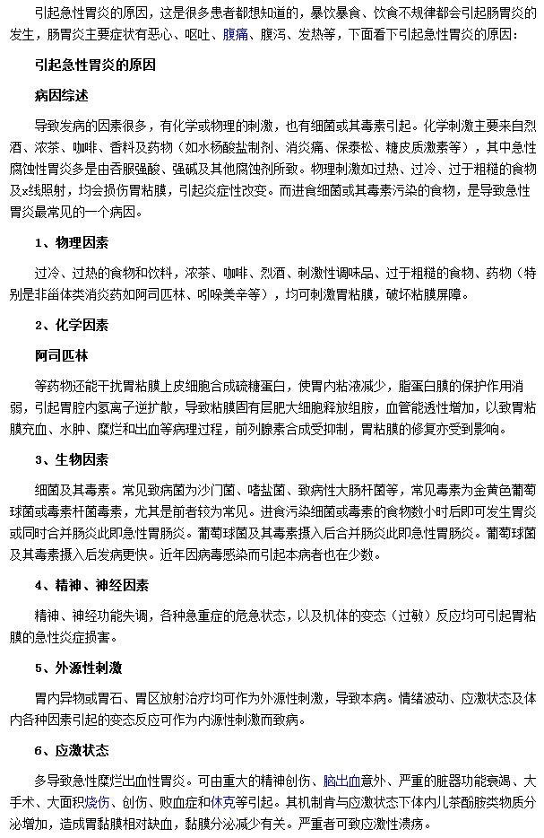 导致急性胃炎的因素有哪些