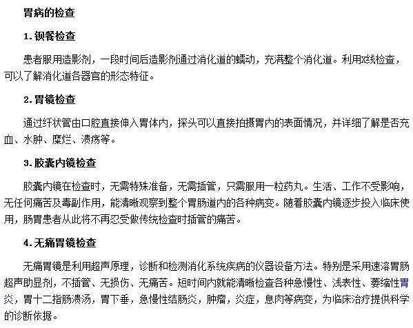 胃病通常都需要做哪些检查