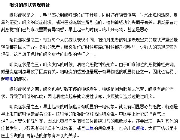 咽炎的症状表现特征是什么