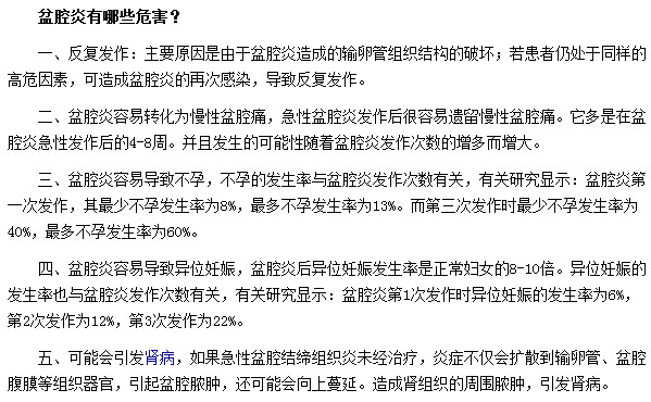 盆腔炎对女性的危害到底有多大