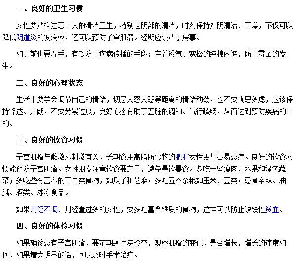 养成哪些习惯可有效预防子宫肌瘤