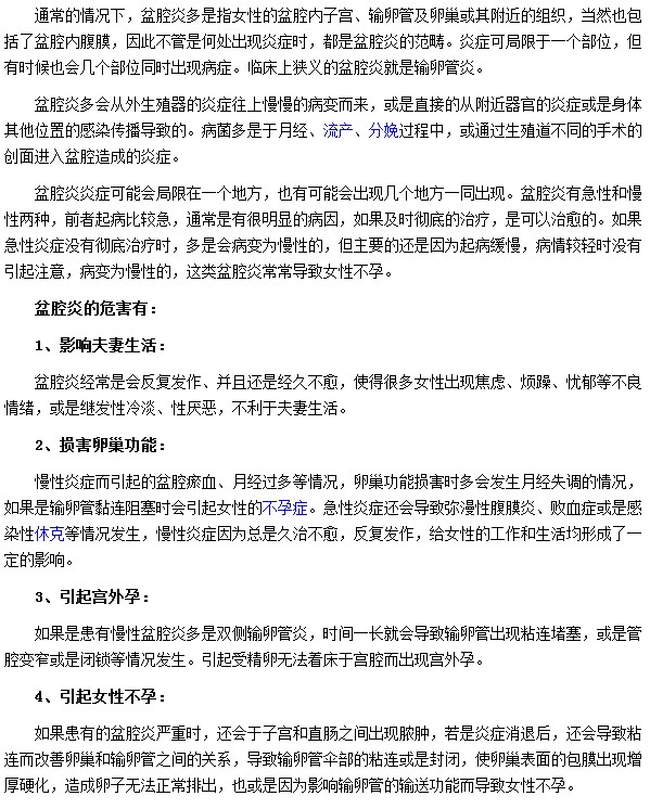 盆腔炎会对我们的生活带来哪些危害