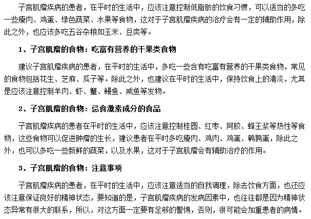 子宫肌瘤吃什么食物对缓解病情有帮助