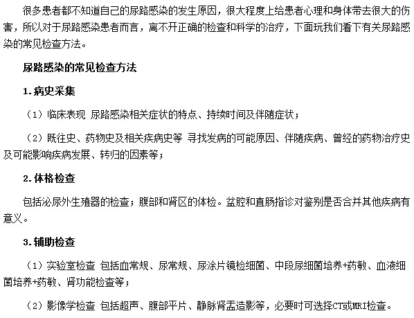 尿路感染最常见的检查方法是什么