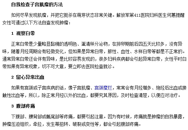 自我检查子宫肌瘤的方法是什么
