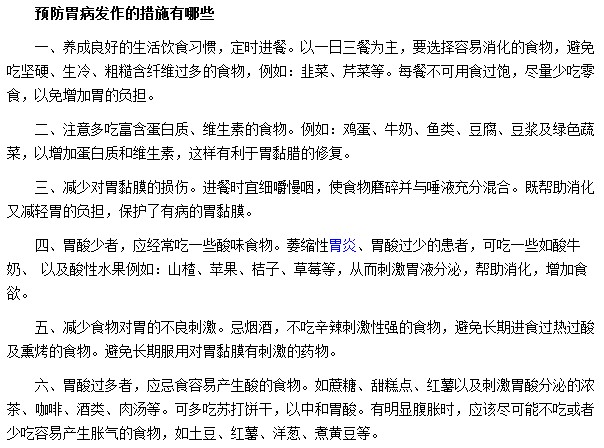 预防胃病发作的措施有哪些