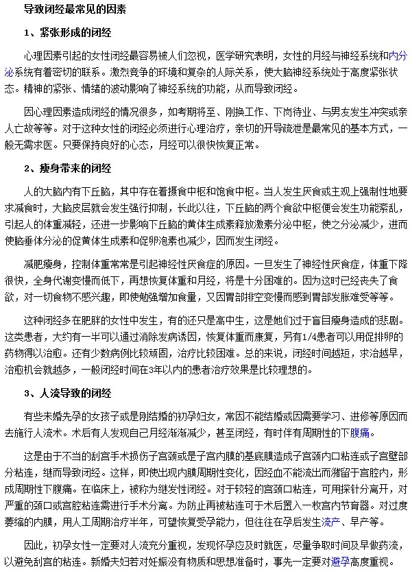 导致闭经最常见的因素有什么